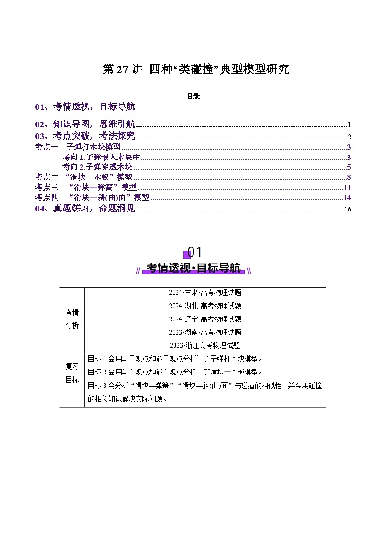 第27讲 四种“类碰撞”典型模型研究(讲义)解析版-2025年高考物理一轮复习讲练测(新教材新高考)第1页