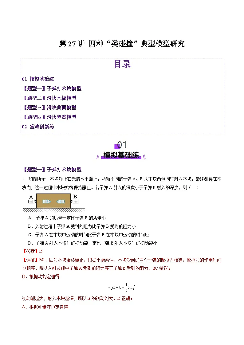 第27讲 四种“类碰撞”典型模型研究(练习)(解析版)-2025年高考物理一轮复习讲练测(新教材新高考)第1页
