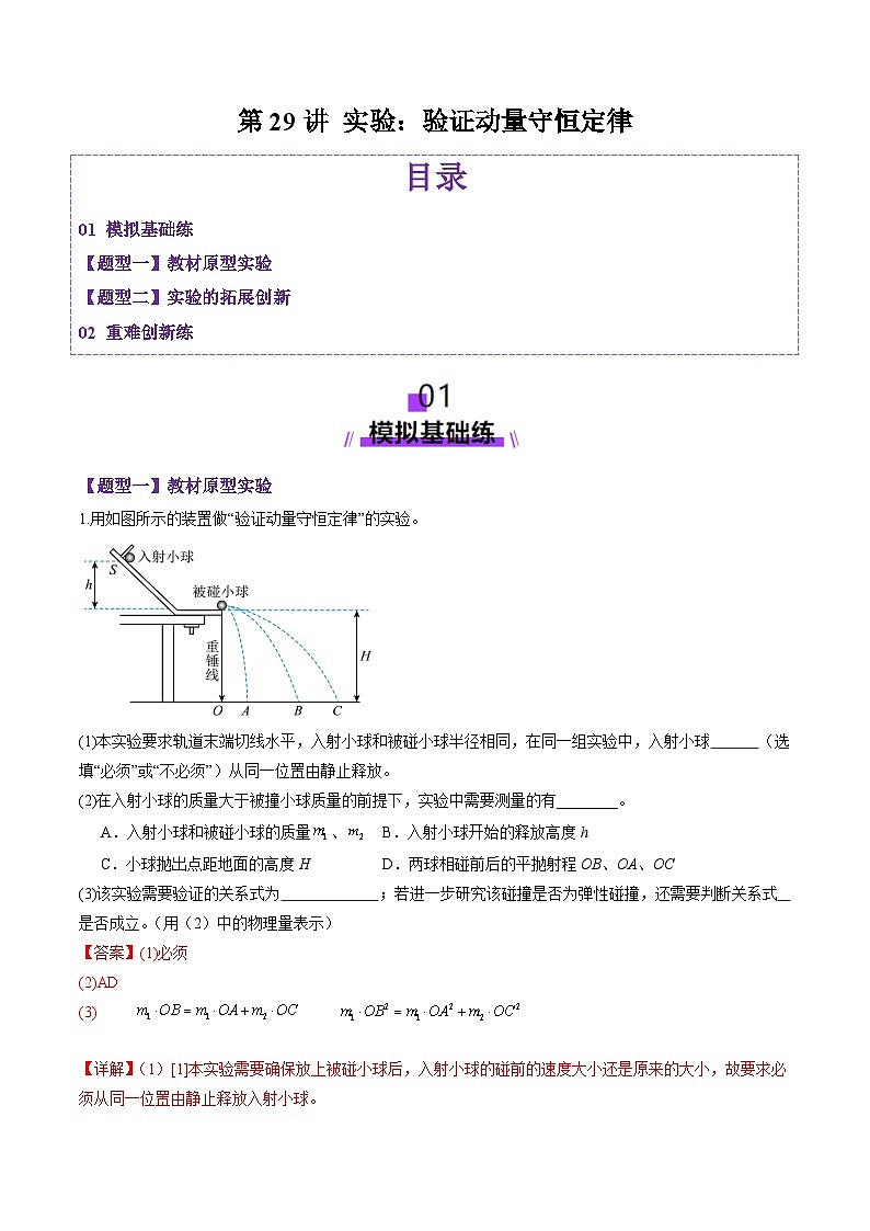 第29讲 实验:验证动量守恒定律(练习)(解析版)-2025年高考物理一轮复习讲练测(新教材新高考)第1页