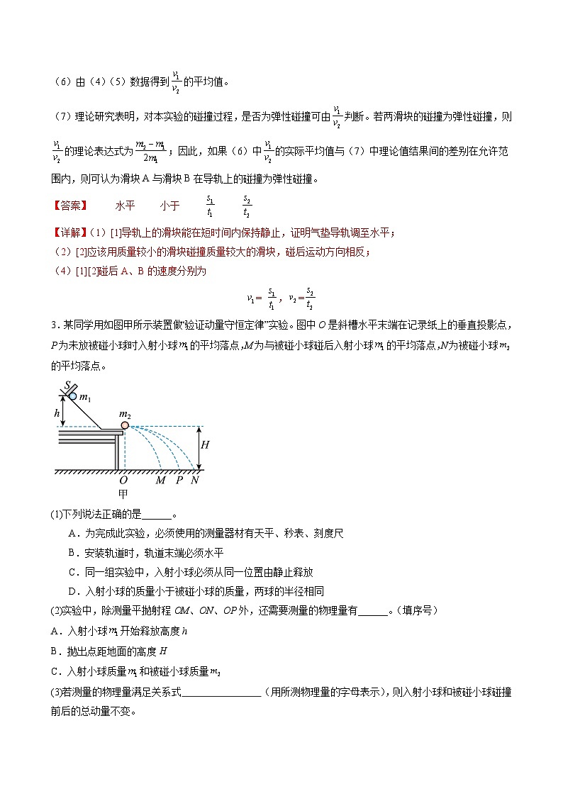 第29讲 实验:验证动量守恒定律(练习)(解析版)-2025年高考物理一轮复习讲练测(新教材新高考)第3页