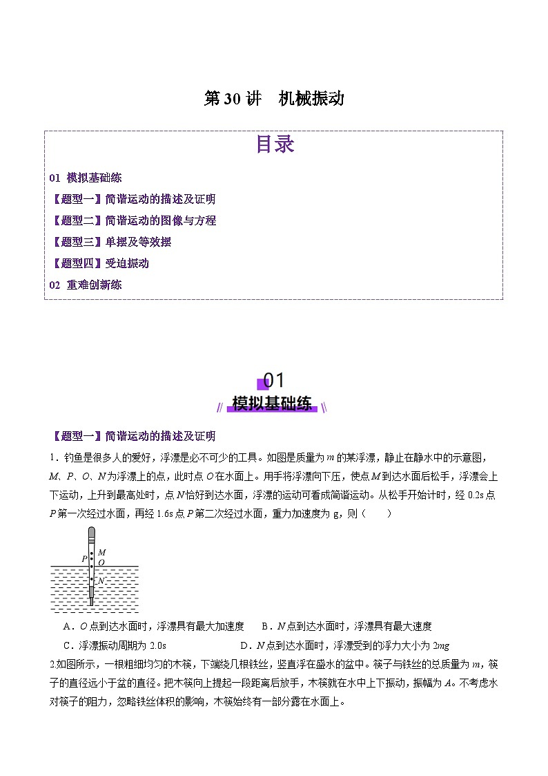 第30讲 机械振动(练习)(原卷版)-2025年高考物理一轮复习讲练测(新教材新高考)第1页