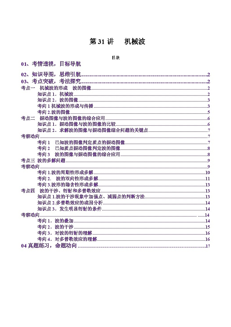 第31讲 机械波(讲义)(原卷版)-2025年高考物理一轮复习讲练测(新教材新高考)第1页