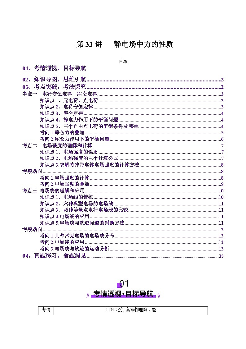 第33讲 静电场中力的性质(讲义)(解析版)-2025年高考物理一轮复习讲练测(新教材新高考)第1页