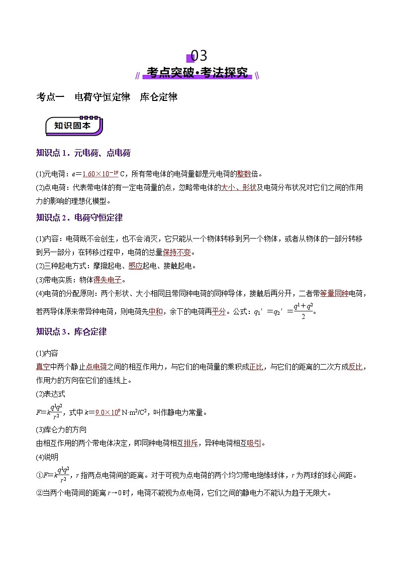 第33讲 静电场中力的性质(讲义)(解析版)-2025年高考物理一轮复习讲练测(新教材新高考)第3页
