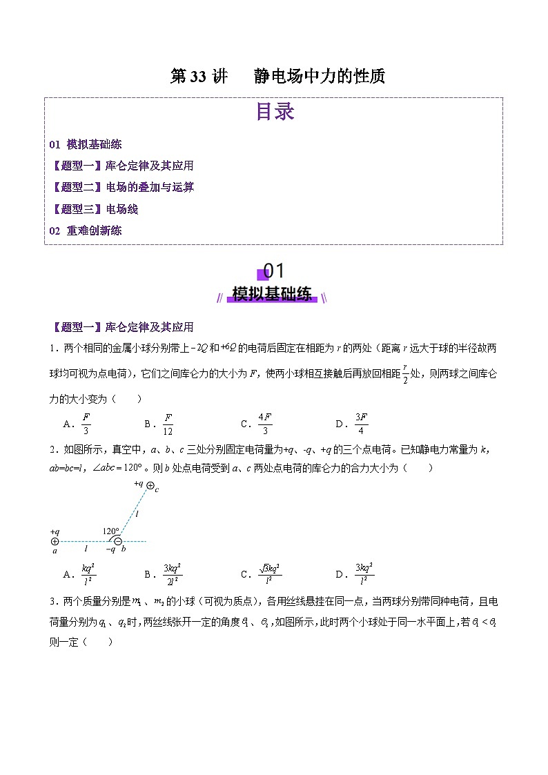 第33讲 静电场中力的性质(练习)(原卷版)-2025年高考物理一轮复习讲练测(新教材新高考)第1页