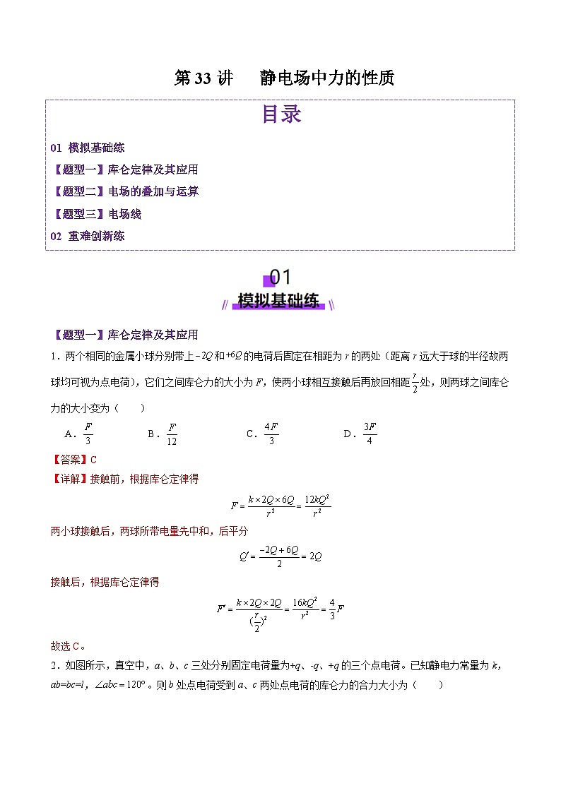 第33讲 静电场中力的性质(练习)(解析版)-2025年高考物理一轮复习讲练测(新教材新高考)第1页