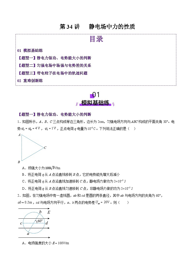 第34讲 静电场中力的性质(练习)(原卷版)-2025年高考物理一轮复习讲练测(新教材新高考)第1页