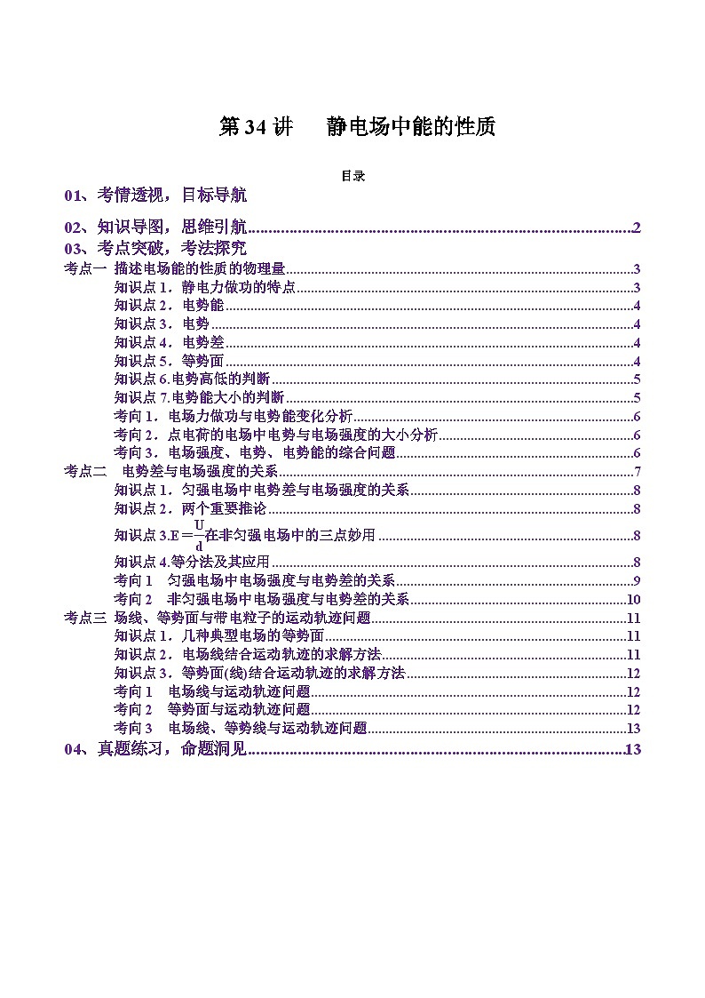 第34讲 静电场中能的性质(讲义)(解析版)-2025年高考物理一轮复习讲练测(新教材新高考)第1页