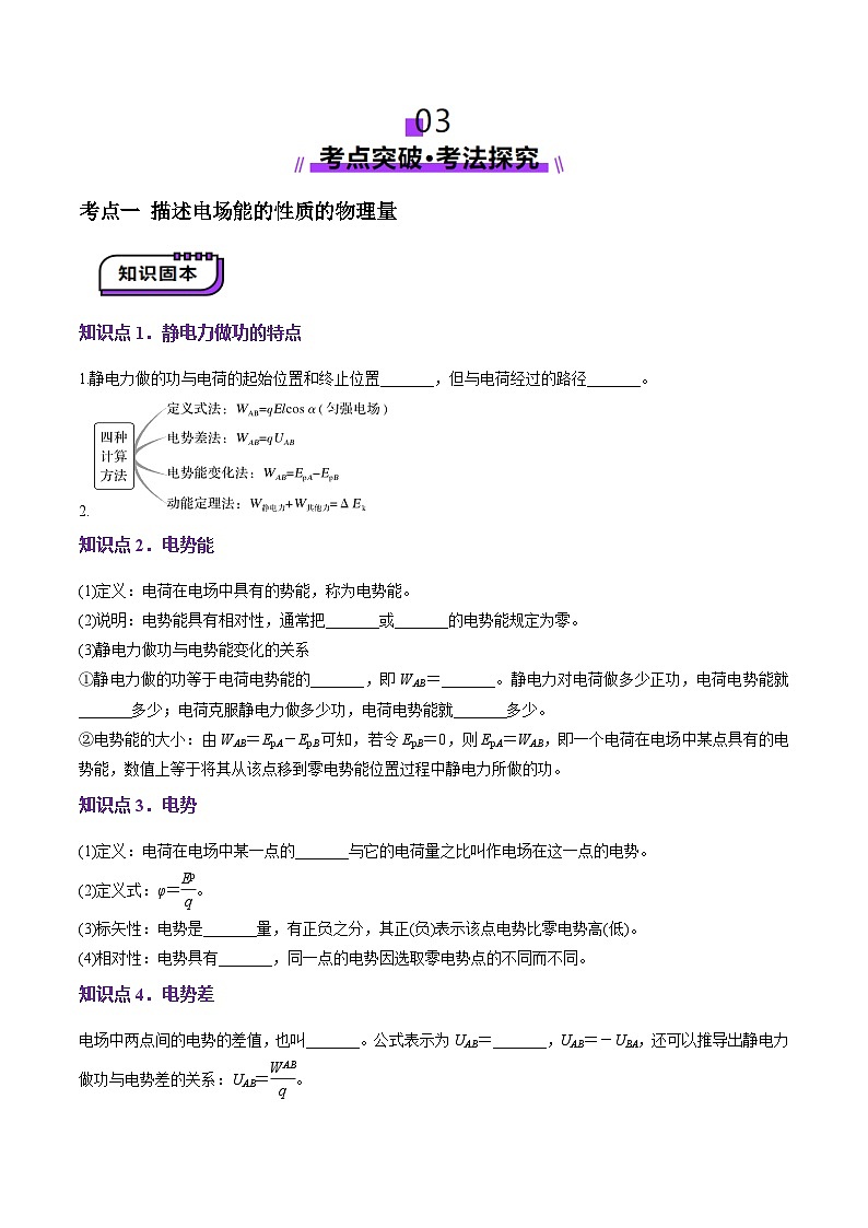 第34讲 静电场中能的性质(讲义)(原卷版)-2025年高考物理一轮复习讲练测(新教材新高考)第3页