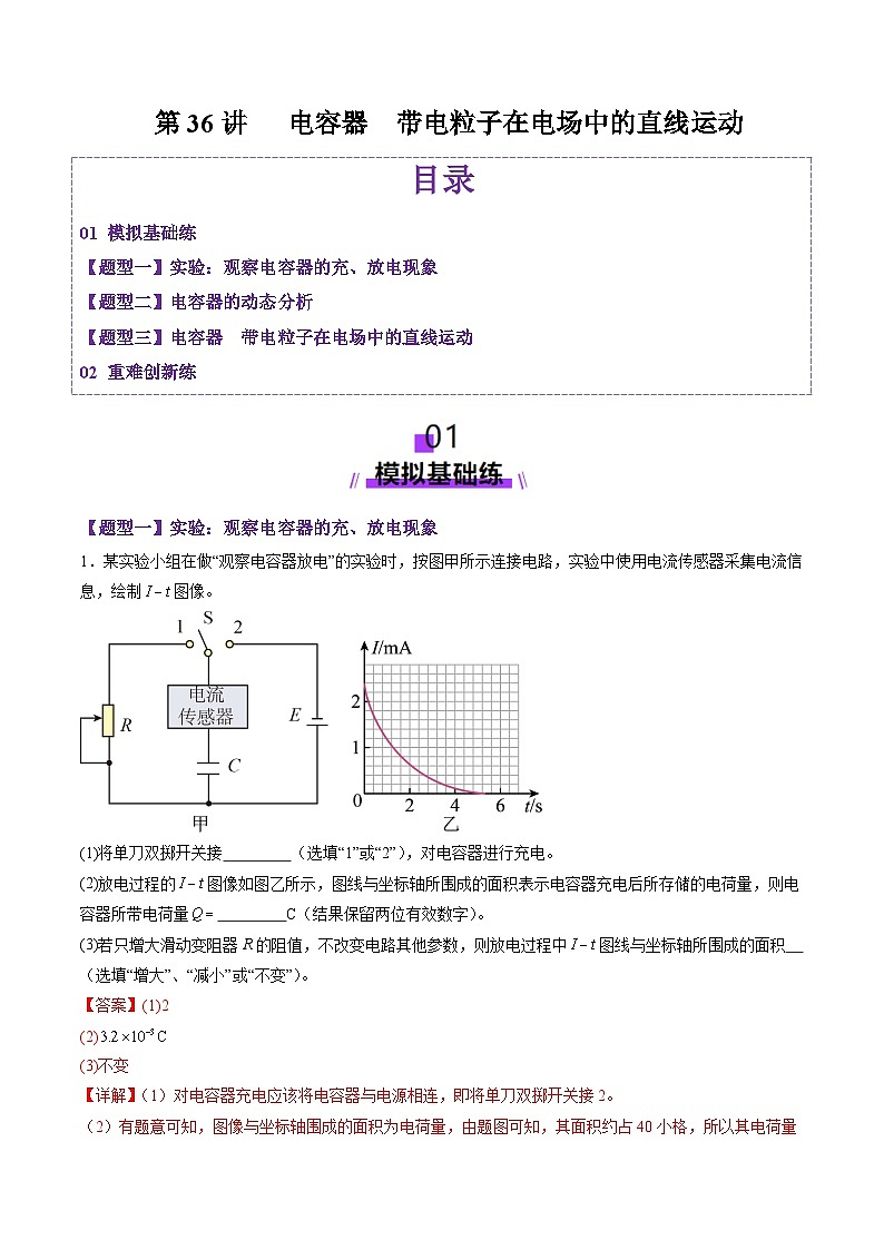 第36讲 电容器带电粒子在电场中的直线运动(练习)(解析版)-2025年高考物理一轮复习讲练测(新教材新高考)第1页