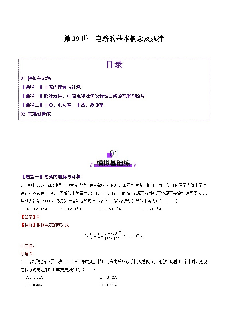 第39讲 电路的基本概念及规律(练习)(解析版)-2025年高考物理一轮复习讲练测(新教材新高考)第1页