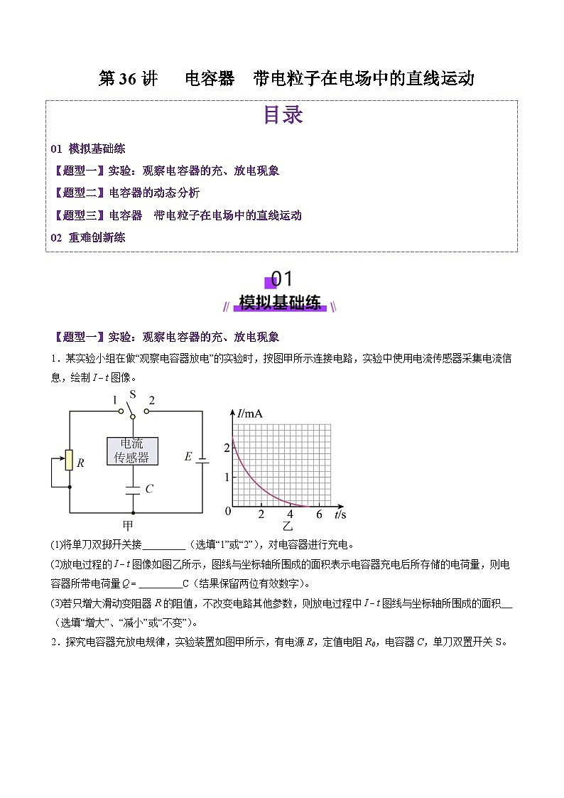 第36讲 电容器带电粒子在电场中的直线运动(练习)(原卷版)-2025年高考物理一轮复习讲练测(新教材新高考)第1页