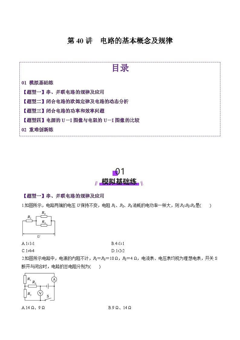 第40讲 电路的基本概念及规律(练习)(原卷版)-2025年高考物理一轮复习讲练测(新教材新高考)第1页