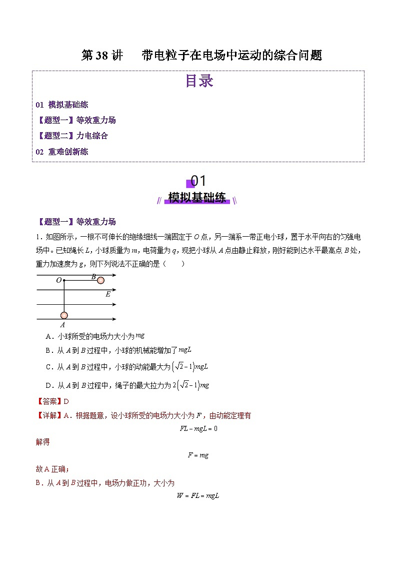 第38讲 带电粒子在电场中运动的综合问题(练习)(解析版)-2025年高考物理一轮复习讲练测(新教材新高考)第1页