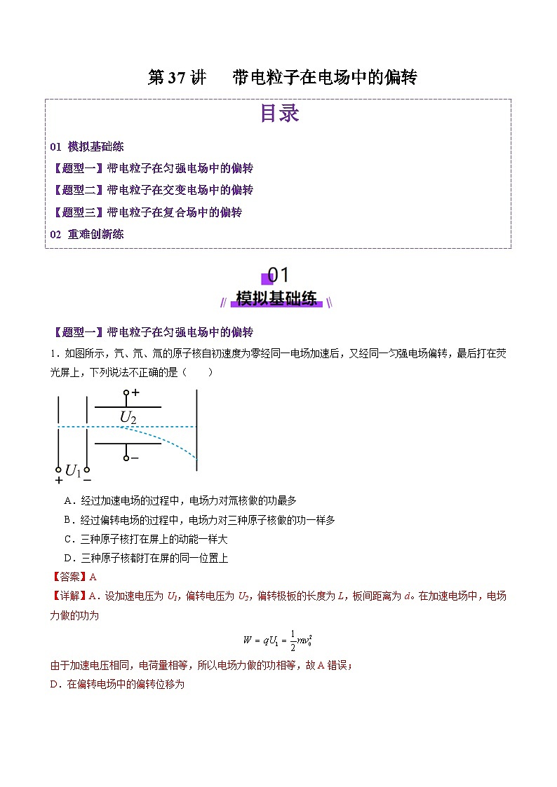 第37讲   带电粒子在电场中的(练习)(解析版)-2025年高考物理一轮复习讲练测(新教材新高考)第1页