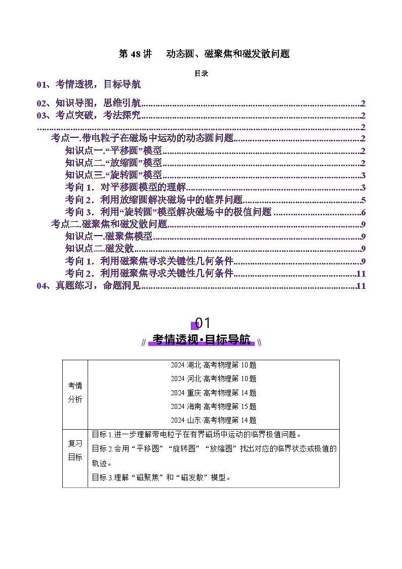 第48讲 动态圆、磁聚焦和磁发散问题(讲义)(解析版)-2025年高考物理一轮复习讲练测(新教材新高考)第1页