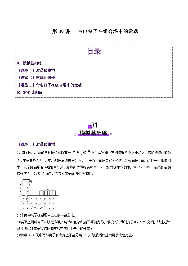 第49讲 带电粒子在组合场中的运动(练习)(原卷版)-2025年高考物理一轮复习讲练测(新教材新高考)第1页
