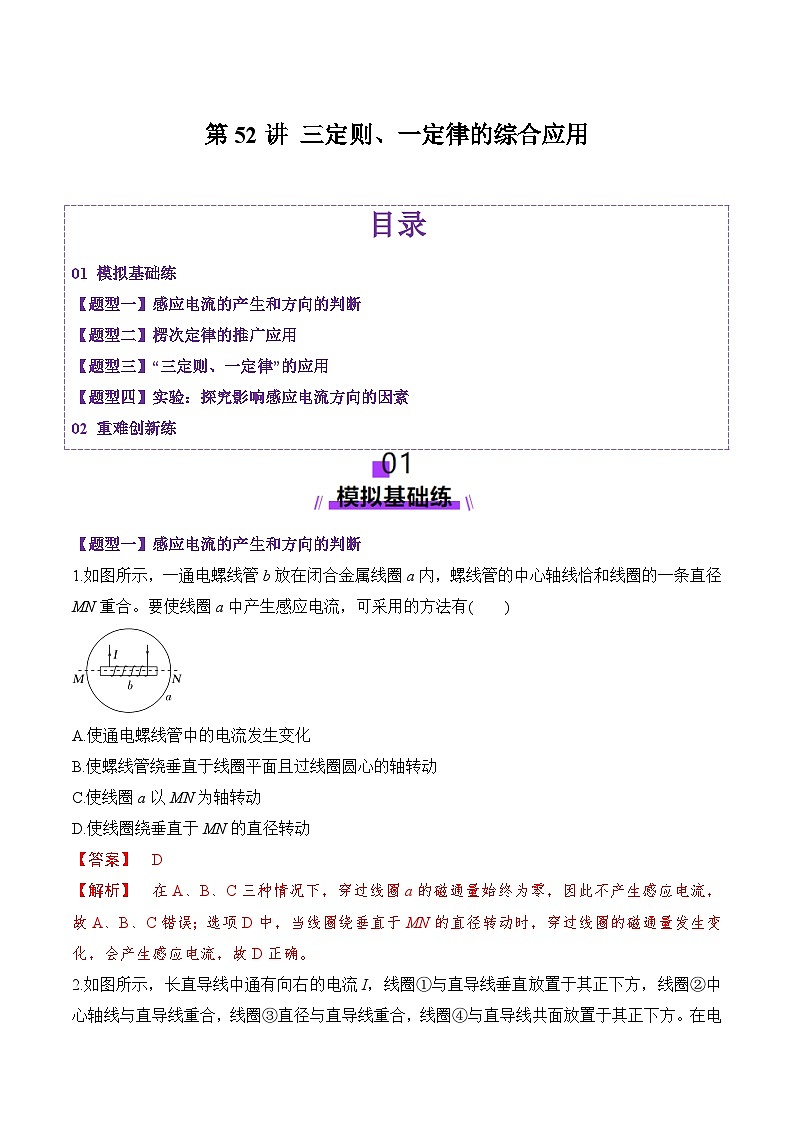 第52讲 三定则、一定律的综合应用(练习)(解析版)-2025年高考物理一轮复习讲练测(新教材新高考)第1页