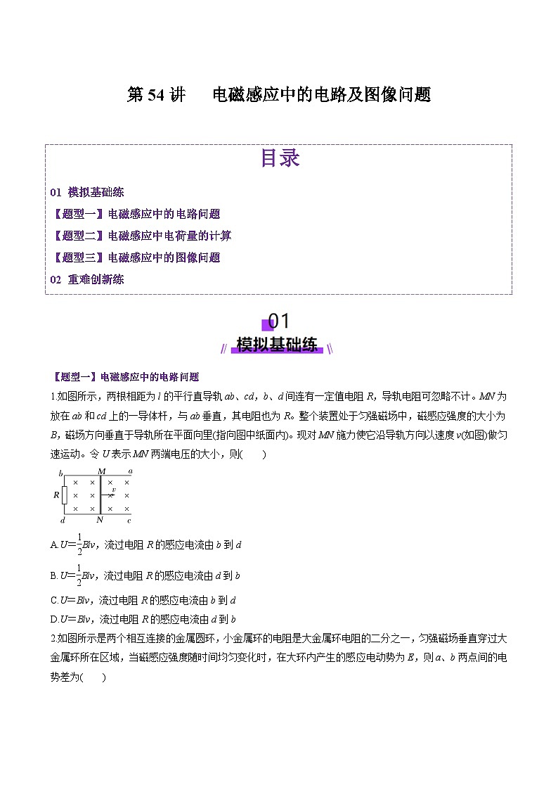 第54講   電磁感應(yīng)中的電路及圖像問(wèn)題（練習(xí)）（原卷版）-2025年高考物理一輪復(fù)習(xí)講練測(cè)（新教材新高考）第1頁(yè)