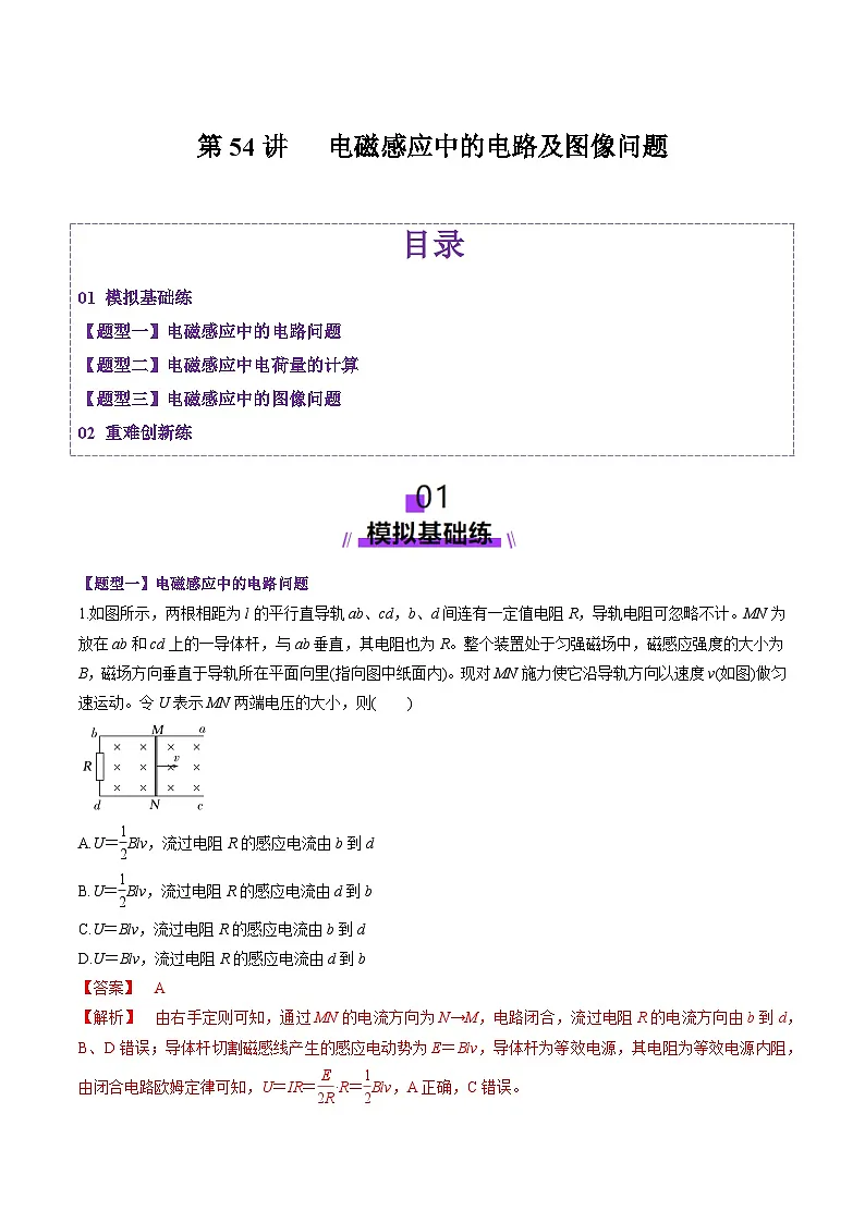 第54讲 电磁感应中的电路及图像问题(练习)(解析版)-2025年高考物理一轮复习讲练测(新教材新高考)第1页