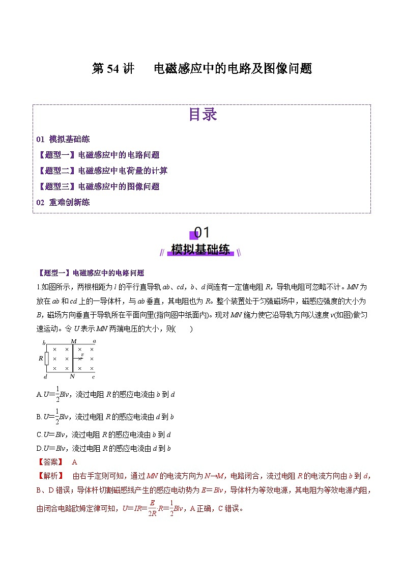 第54讲 电磁感应中的电路及图像问题(练习)(解析版)-2025年高考物理一轮复习讲练测(新教材新高考)第1页