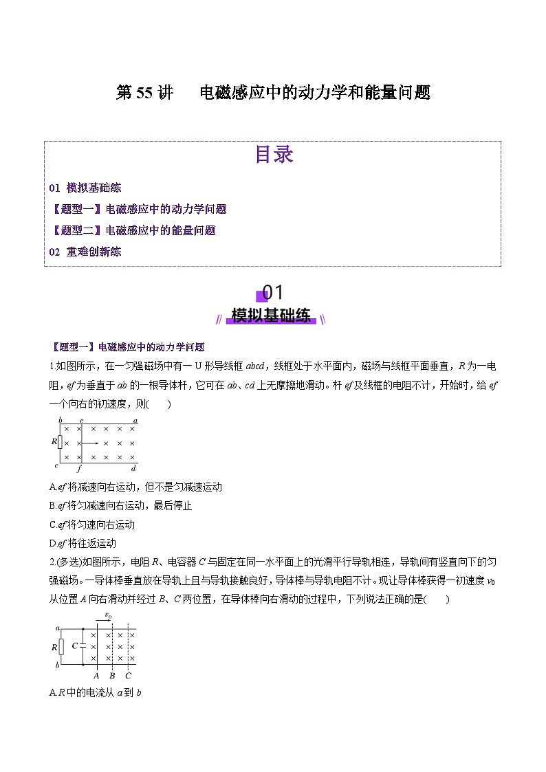 第55讲 电磁感应中的动力学和能量问题(练习)(原卷版)-2025年高考物理一轮复习讲练测(新教材新高考)第1页