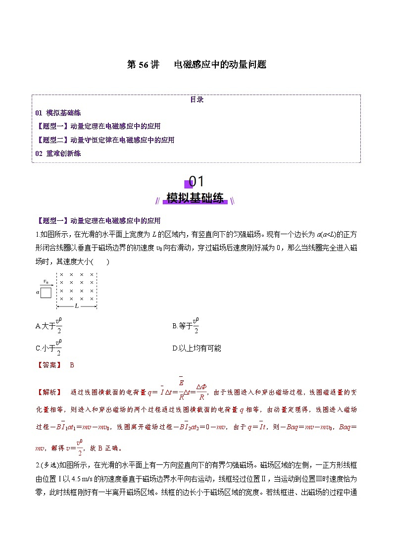 第56讲 电磁感应中的动量问题(练习)(解析版)-2025年高考物理一轮复习讲练测(新教材新高考)第1页