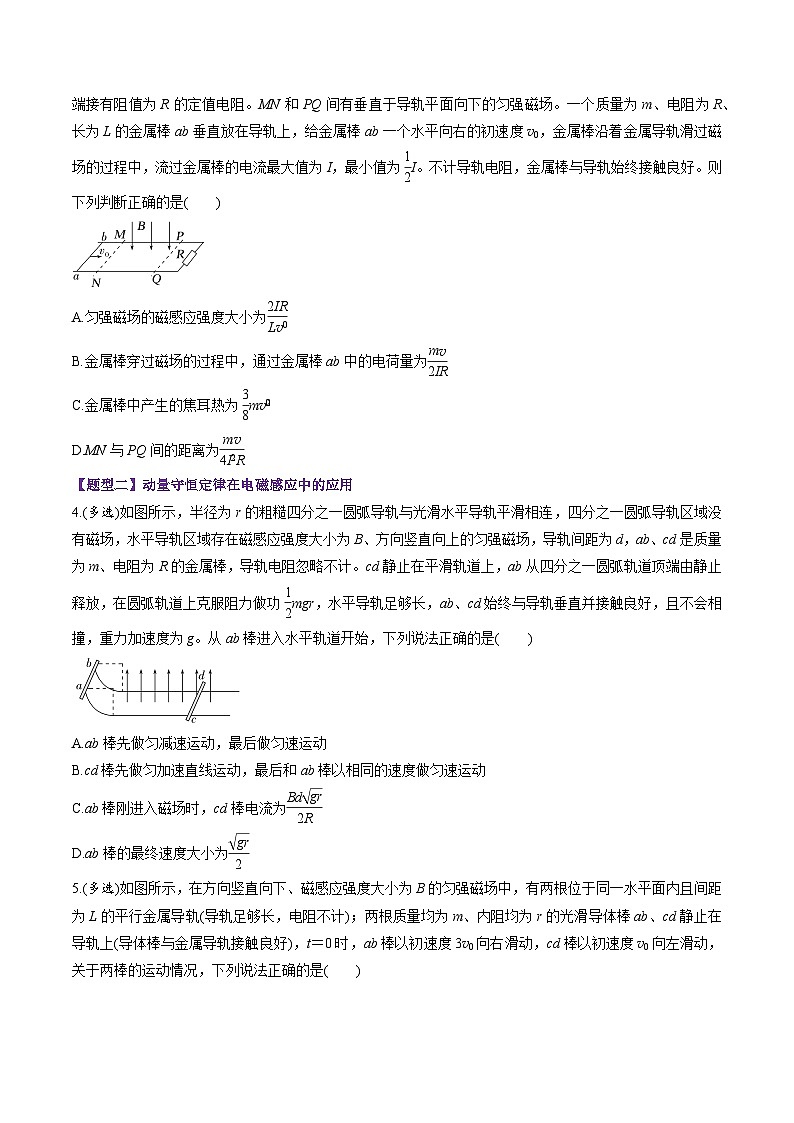 第56講   電磁感應(yīng)中的動量問題（練習）（原卷版）-2025年高考物理一輪復習講練測（新教材新高考）第2頁