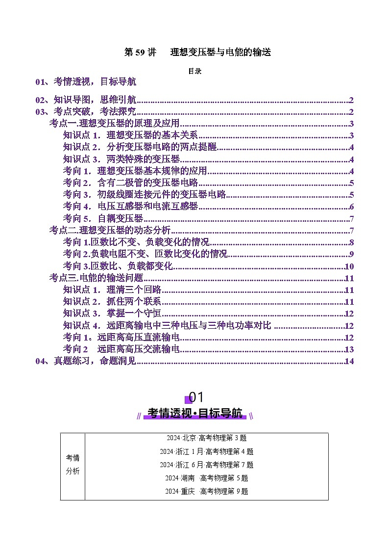 第59讲   理想变压器与电能的输送(讲义)(解析版)-2025年高考物理一轮复习讲练测(新教材新高考)第1页