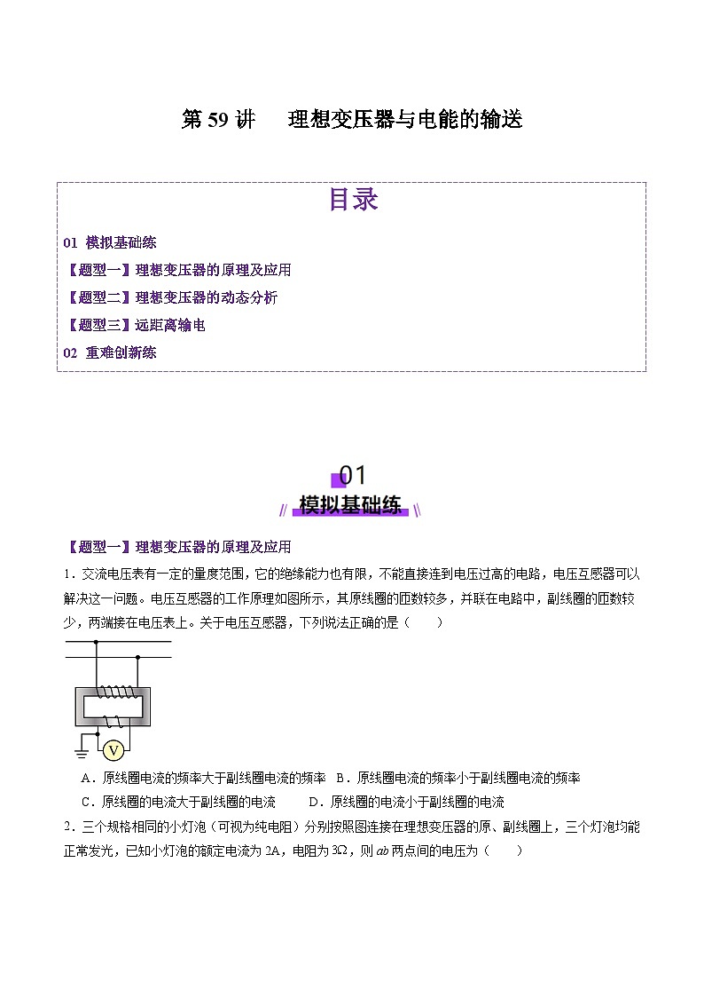 第59讲   理想变压器与电能的输送(练习)(原卷版)-2025年高考物理一轮复习讲练测(新教材新高考)第1页