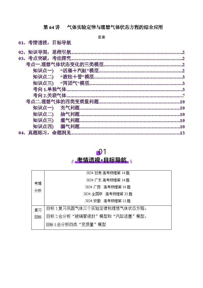 第64讲 气体实验定律与理想气体状态方程的综合应用(讲义)(解析版)-2025年高考物理一轮复习讲练测(新教材新高考)第1页