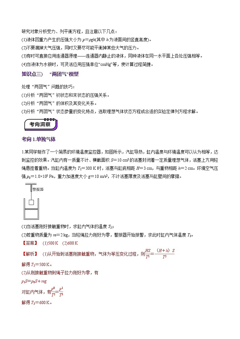 第64讲 气体实验定律与理想气体状态方程的综合应用(讲义)(解析版)-2025年高考物理一轮复习讲练测(新教材新高考)第3页