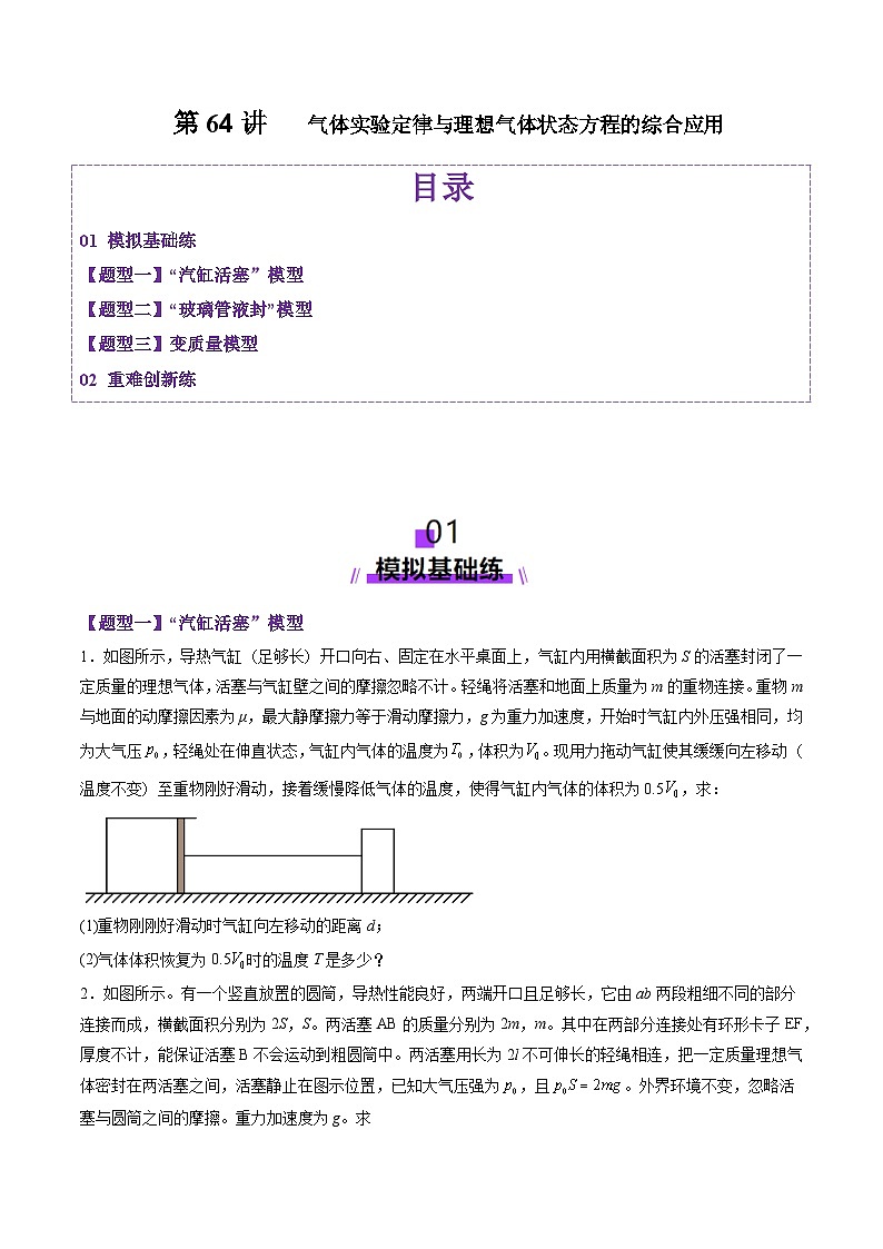 第64讲 气体实验定律与理想气体状态方程的综合应用(练习)(原卷版)-2025年高考物理一轮复习讲练测(新教材新高考)第1页