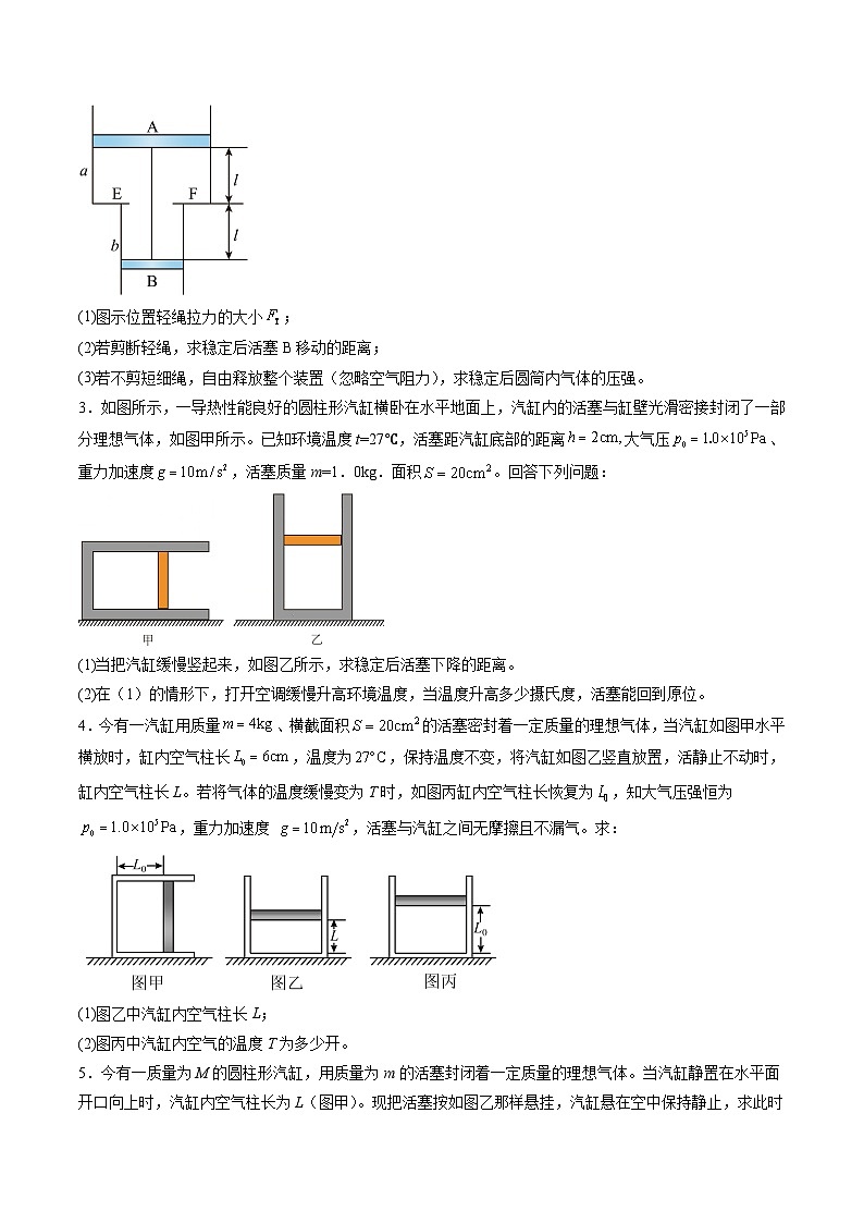 第64讲 气体实验定律与理想气体状态方程的综合应用(练习)(原卷版)-2025年高考物理一轮复习讲练测(新教材新高考)第2页