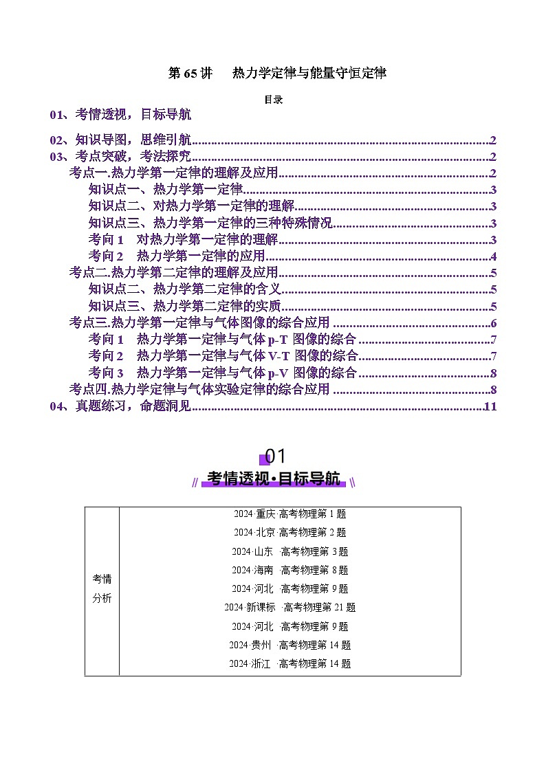 第65讲 热力学定律与能量守恒定律(讲义)(解析版)-2025年高考物理一轮复习讲练测(新教材新高考)第1页