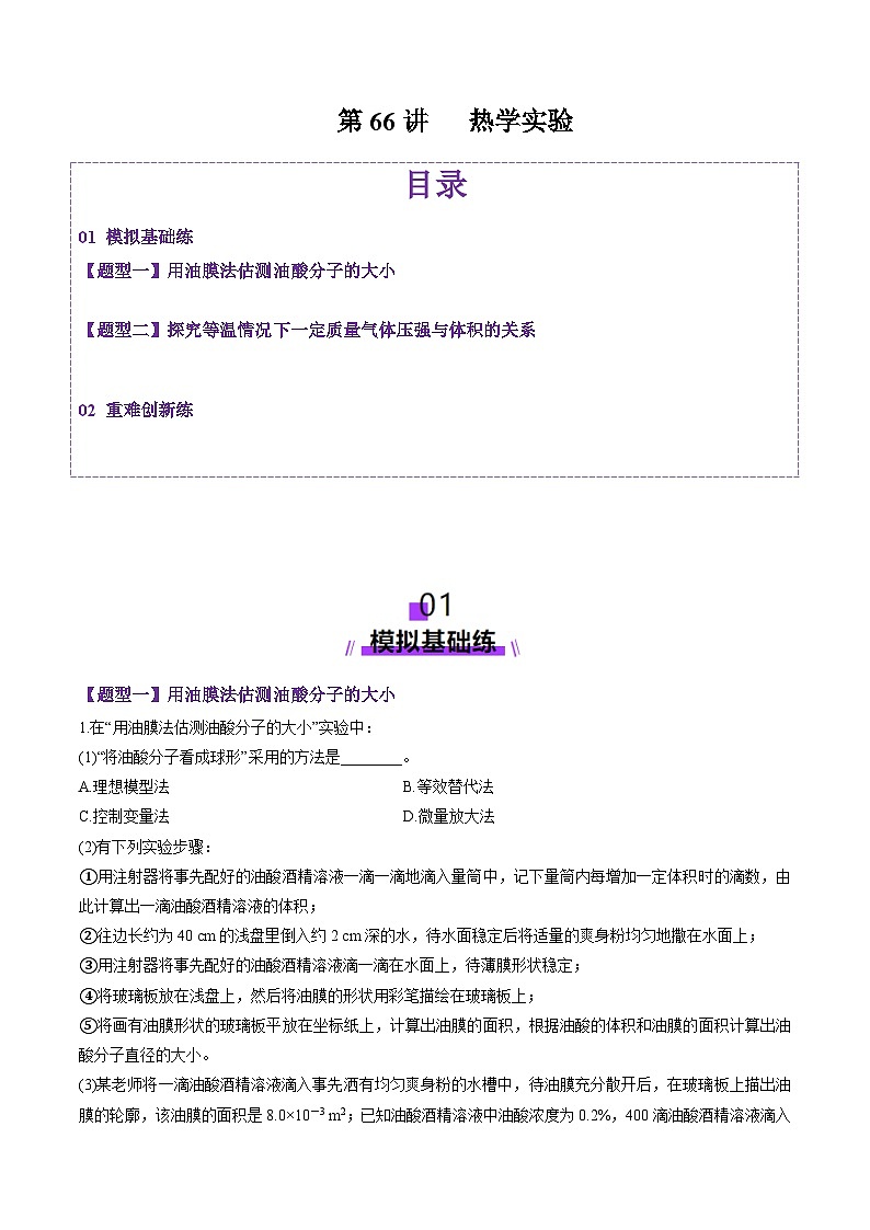 第66讲 热学实验(练习)(解析版)-2025年高考物理一轮复习讲练测(新教材新高考)第1页