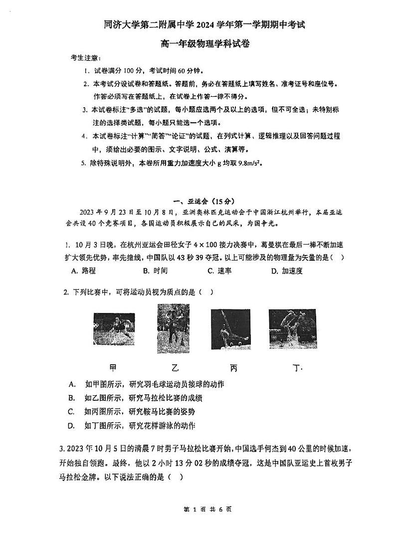 上海市同济大学第二附属中学2024-2025学年高一上学期期中物理试卷01