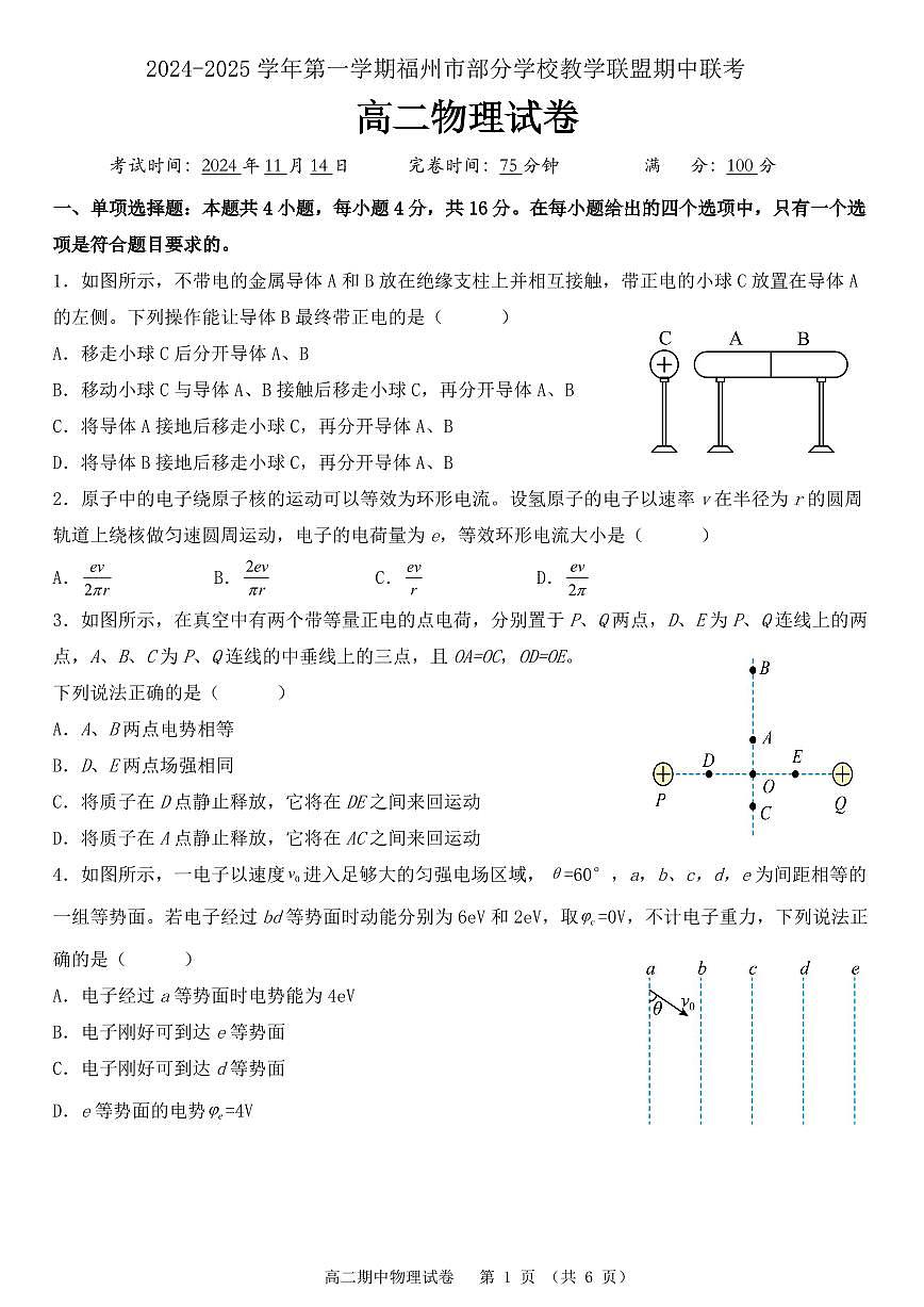 福州部分學(xué)校教學(xué)聯(lián)盟2024年高二上學(xué)期期中聯(lián)考物理試卷（含答案）第1頁(yè)