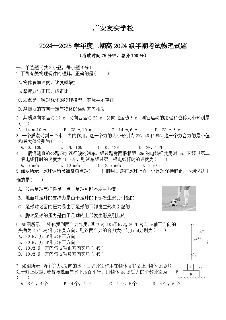 四川省广安市广安友实学校2024-2025学年高一上学期期中考试物理试题第1页