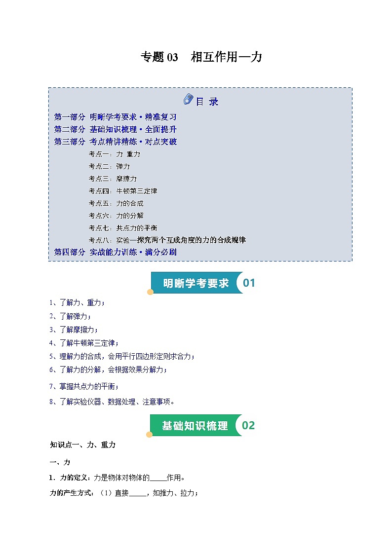 专题03 相互作用(知识梳理 8大考点精讲精练 实战训练)(原卷版)-2025年高中物理学业水平合格性考试总复习(江苏专用)第1页