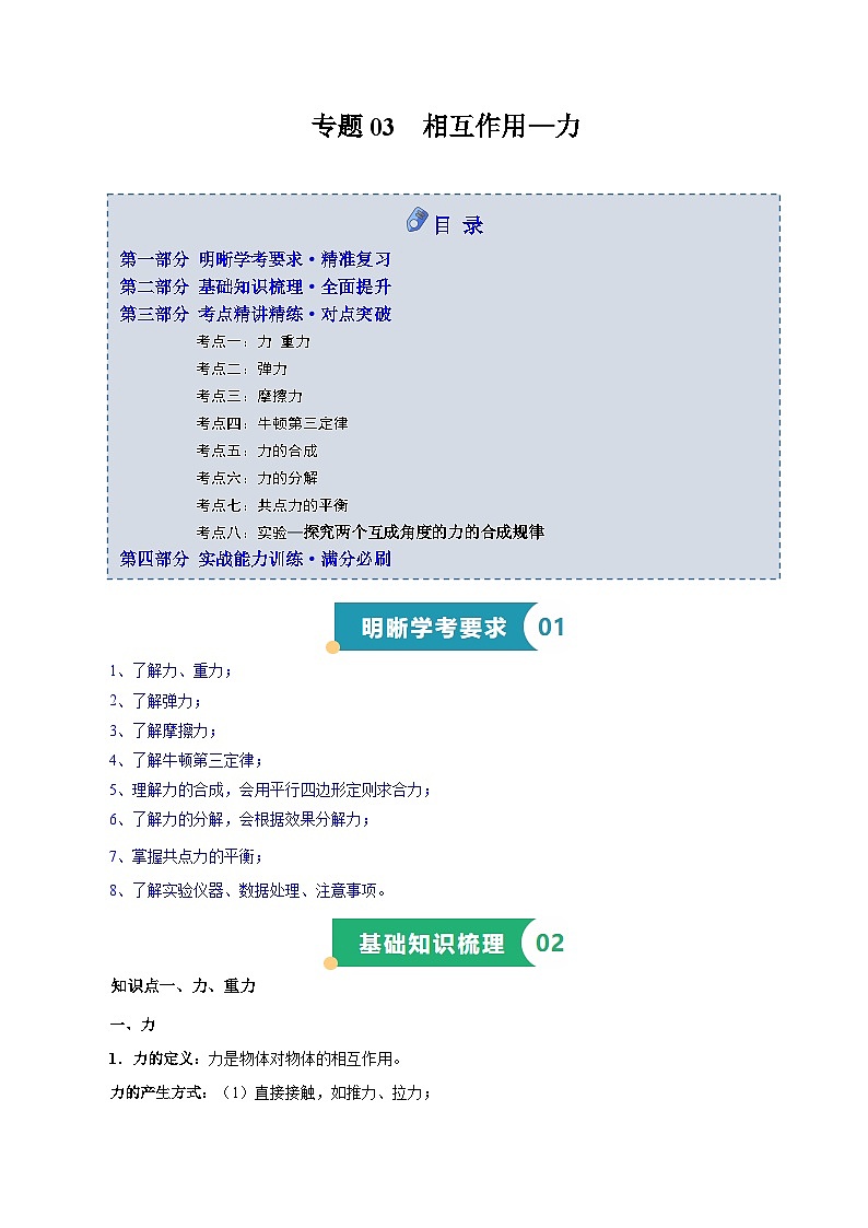 专题03 相互作用(知识梳理 8大考点精讲精练 实战训练)(解析版)-2025年高中物理学业水平合格性考试总复习(江苏专用)第1页