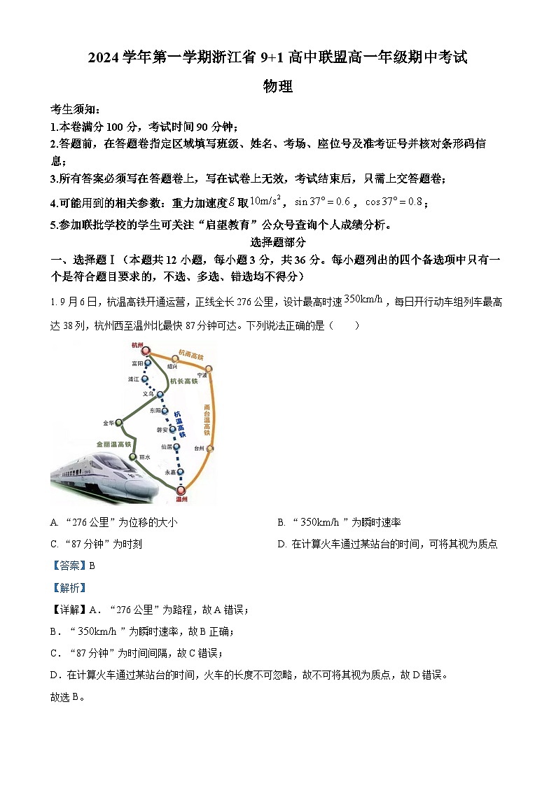 浙江省9+1高中联盟2024-2025学年高一上学期期中物理试卷 Word版含解析第1页