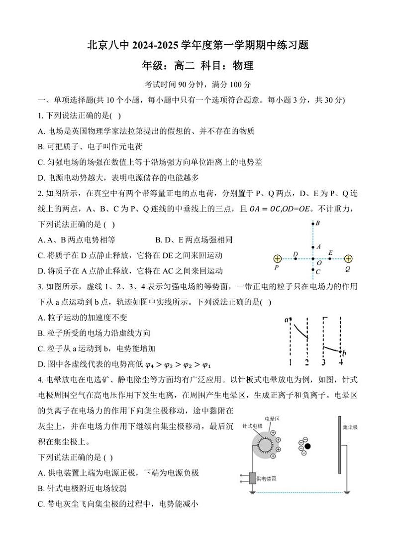 北京市第八中学2024~2025学年高二(上)期中物理试卷(含答案)第1页