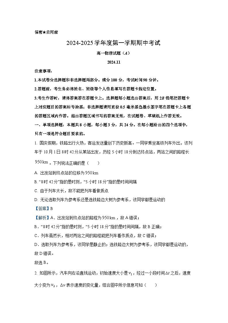 2024-2025学年山东省菏泽市高一(上)11月期中(A)物理试卷(解析版)第1页