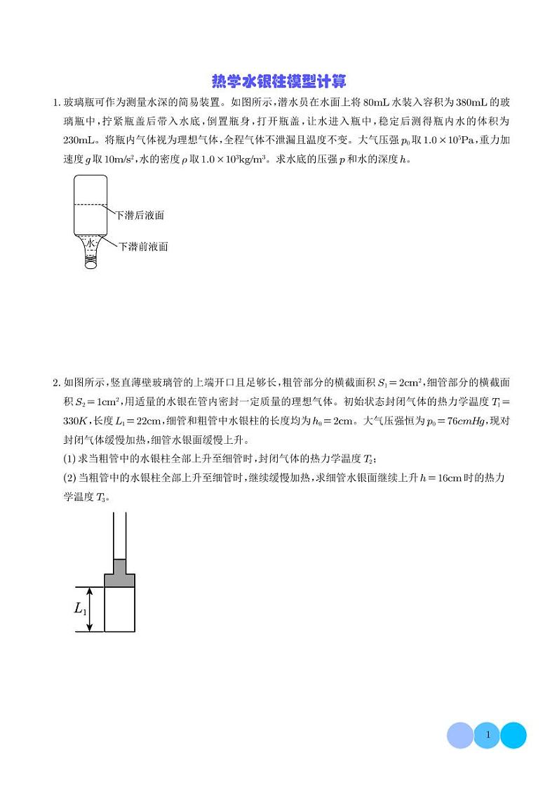 热学水银柱模型计算(学生版)第1页