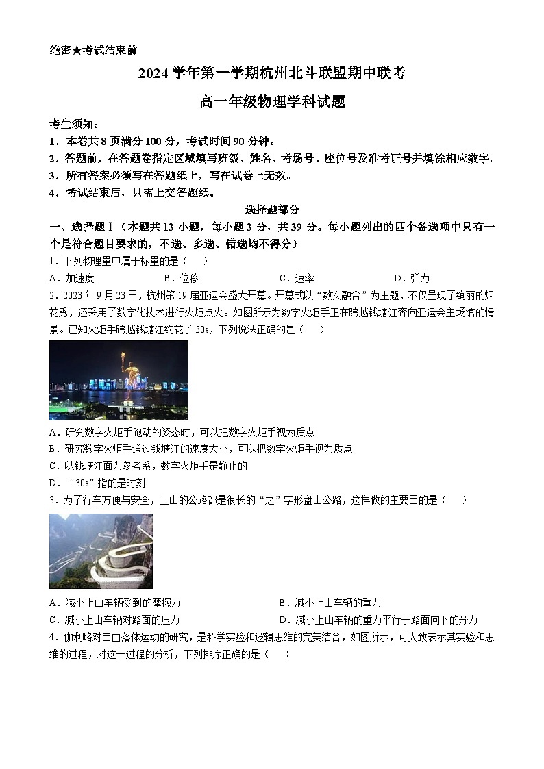 浙江省杭州市北斗联盟2024-2025学年高一上学期期中联考物理试题第1页