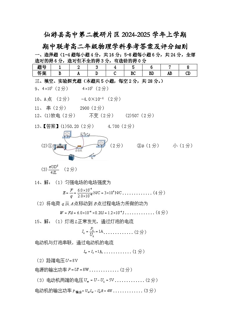 仙游县高中第二教研片区期中联考高二物理答案第1页