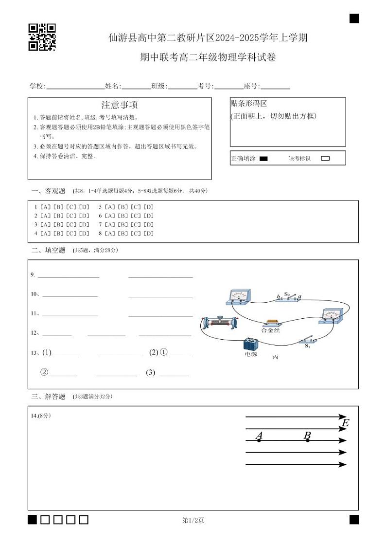 仙游县高中第二教研片区2024-2025学年上学期期中联考高二年级物理学科试卷(条形码第1页