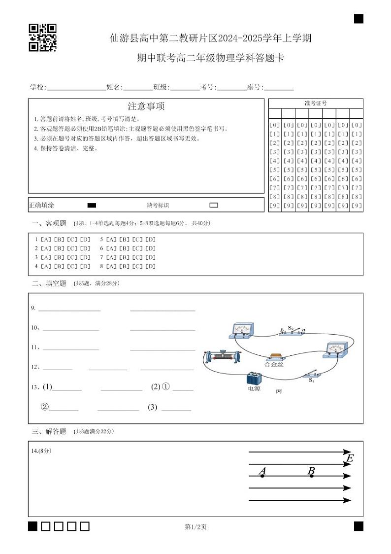 仙游县高中第二教研片区2024-2025学年上学期 期中联考高二年级物理学科答题卡(准考证)第1页