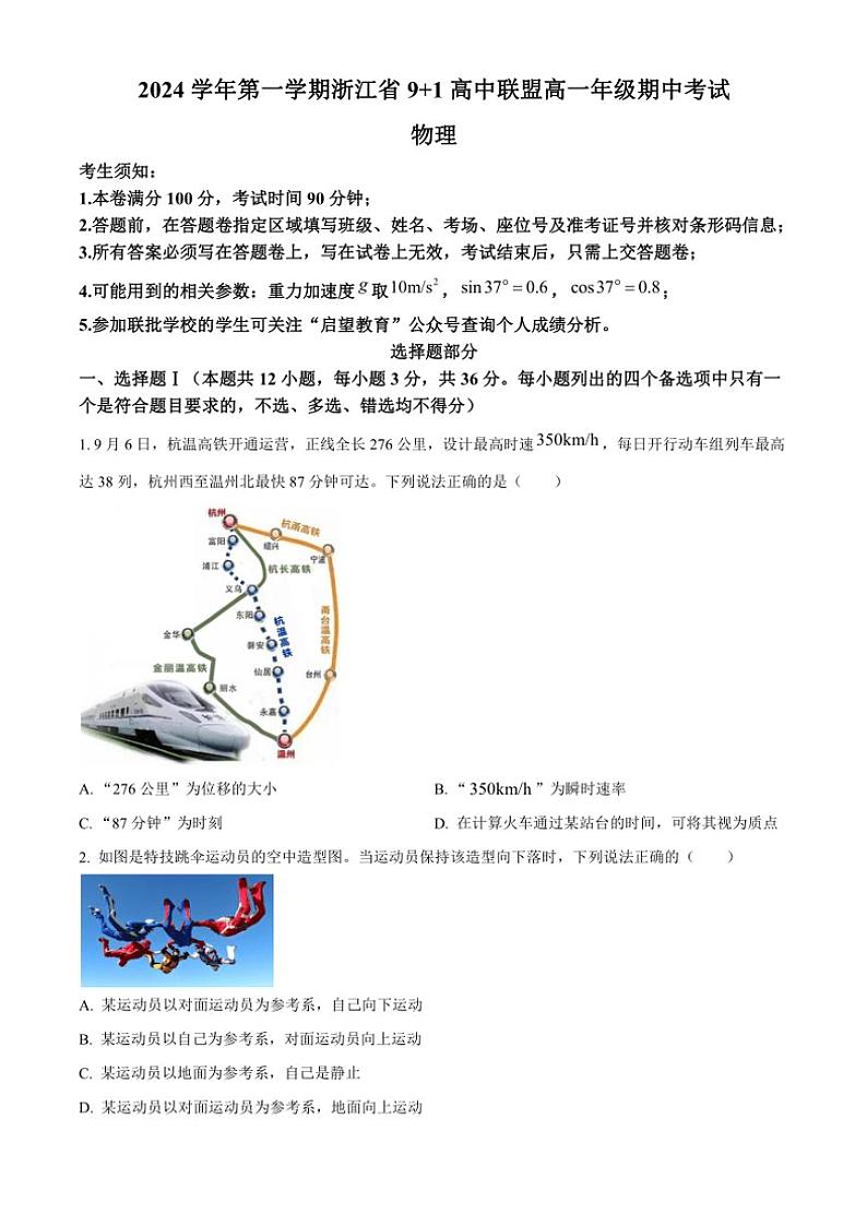 浙江省91高中联盟2024~2025学年高一(上)期中物理试卷(含答案)第1页